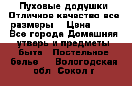 Пуховые додушки.Отличное качество,все размеры. › Цена ­ 200 - Все города Домашняя утварь и предметы быта » Постельное белье   . Вологодская обл.,Сокол г.